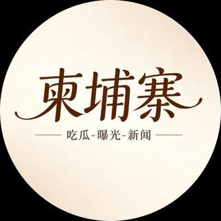 柬埔寨大事件/西港金边新闻
