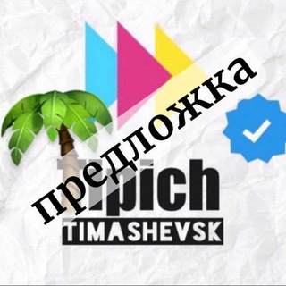 Предложка/Обратная связь Типичный Тимашевск