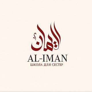 AL IMAN SCHOOL ПРИЕМНАЯ ШКОЛЫ!