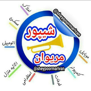 شیپور مریوان