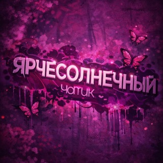 ярчесолнечный чатик☀️ (ярче солнца)