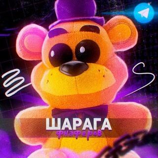 Шарага Фнаферов | Bite By Night