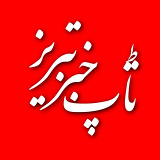 تاپ خبر تبریز