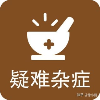疑难杂症社区