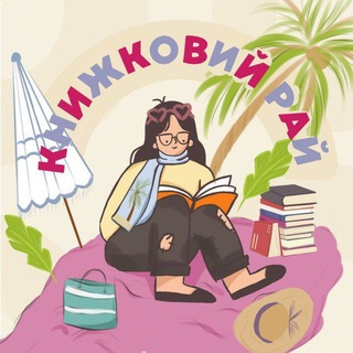 Книжковий рай | КР
