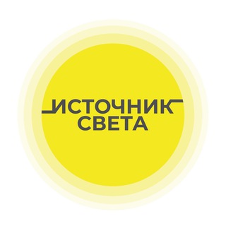 Источник Света