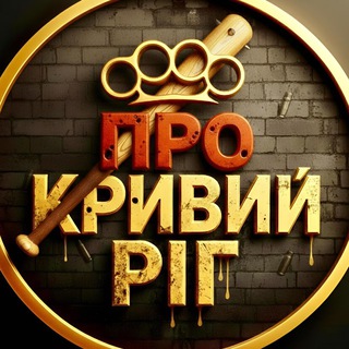 ПРО КРИВИЙ РІГ