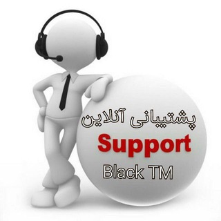 🧑🏻‍💻- پشتیبانی آنلاین | ≼🅑︎🅛︎≽BLACK TM≼🅣︎🅜︎≽