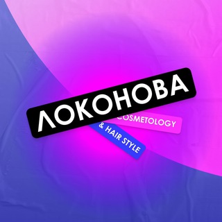 Локонова