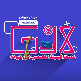 پشتیبانی بخش آیتم گیم کی 98