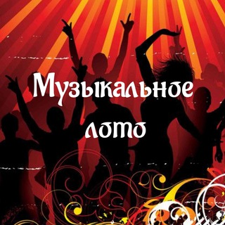 🎵 Музыкальное лото