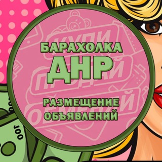 ДНР Барахолка (Разместить объявление)