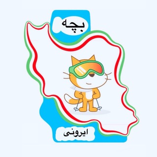 بچه ایرونی