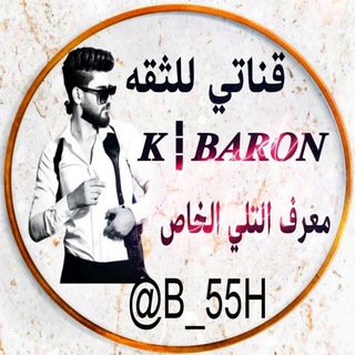 دليل الثقة قنوات البارون