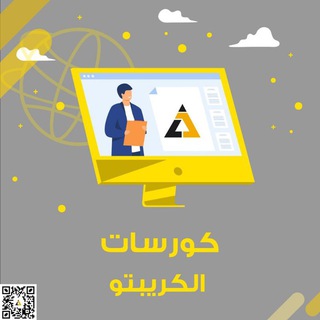 كورسات الكريبتو 🥇 Al-Crypto