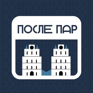 После Пар