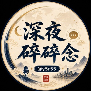 深夜碎碎念