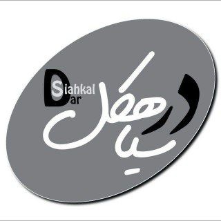 درسیاهکل