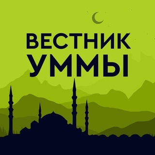📩Бот Вестник Уммы