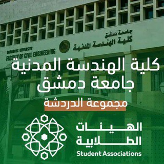 مناقشات كلية الهندسة المدنية-الهيئة الطلابية