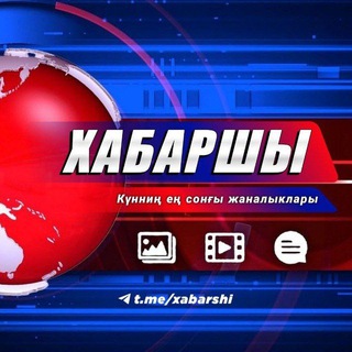 ХАБАРШЫ