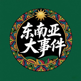 东南亚大事件 @DSJ03