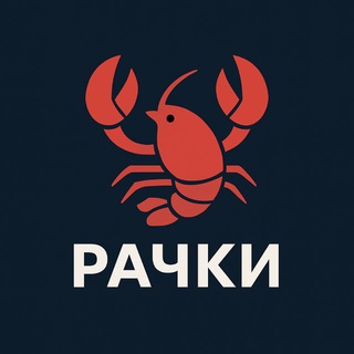Рачки