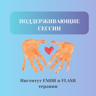 Поддерживающие сессии. Институт EMDR и FLASH