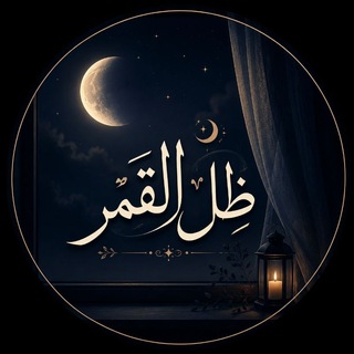 ظِلُ القَمر°•♥️