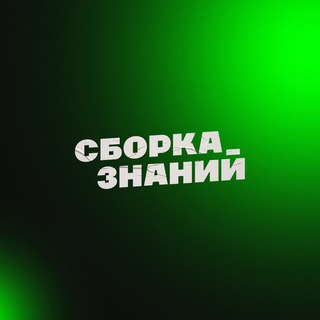Сборка знаний • Wildberries