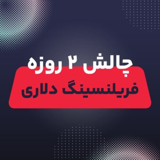 🔵 درآمد دلاری با فریلنسری | چالش 2روزه 🔵