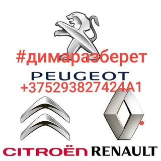 Citroen_Peugeot Renault Беларусь
