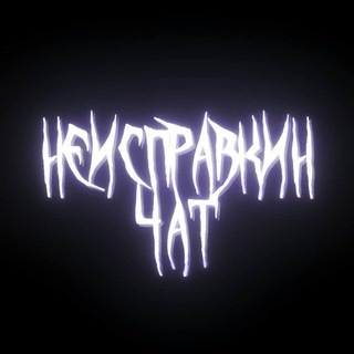Неисправкин Бот