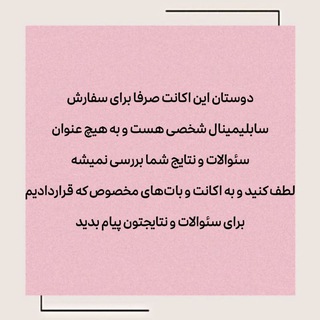 اکانت ثبت سفارش سابلیمینال شخصی🎀