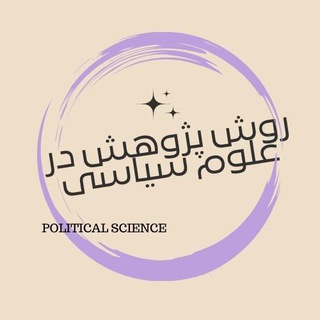 روش پژوهش در علوم سیاسی