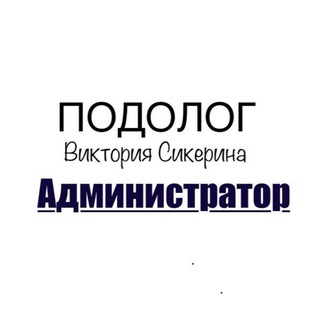 Елизавета Администратор подолога