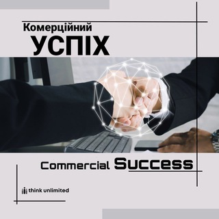Комерційний успіх 🤝