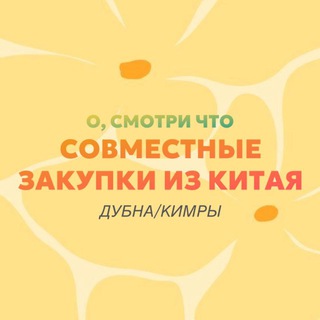Закупки из Китая | Дубна / Кимры