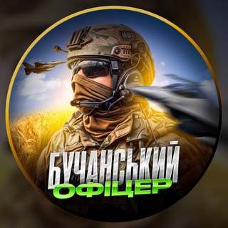 Бучанський офіцер INFO