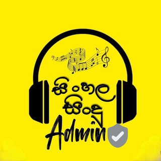🎧සිංහල සිංදු🎧 🇱🇰 Admin