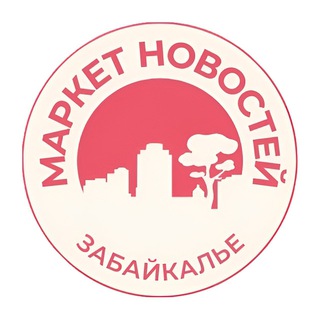 Предложи новость о Забайкалье