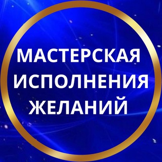 МАСТЕРСКАЯ ЖЕЛАНИЙ