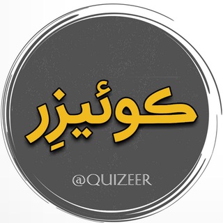 کوییز | کوئیزر