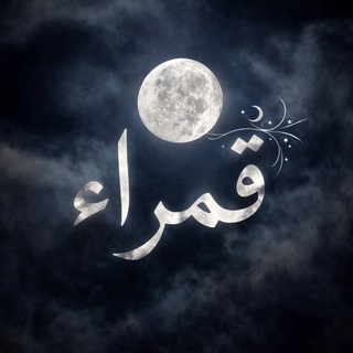 قَمْـراء 🤍Q𝚊mrāʼ