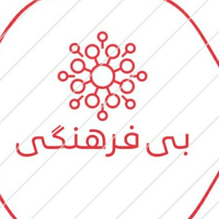 Bi farhangi _ بی فرهنگی