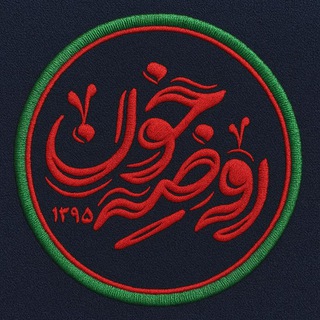 •| روضه خون |•