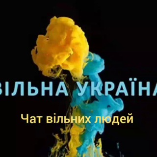 Чат вільних людей 🇺🇦