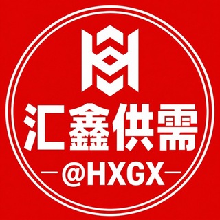 【汇鑫供需@HXGX】担保供需发布🤖️