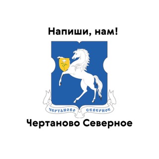 Чертаново Северное, напиши нам