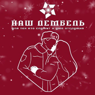 Наш ДЕМБЕЛЬ | Реклама